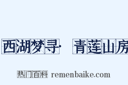 西湖梦寻·青莲山房是什么意思的图片